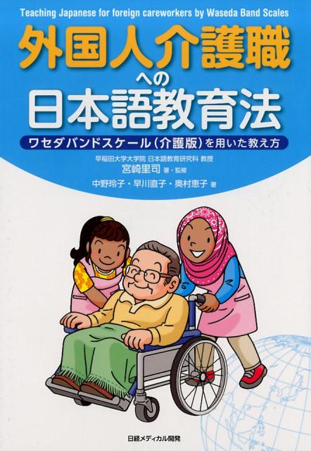 楽天ブックス 外国人介護職への日本語教育法 ワセダバンドスケール 介護版 を用いた教え方 宮崎里司 本