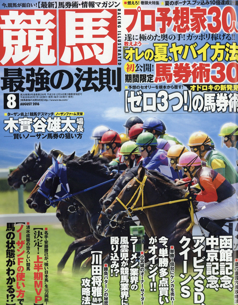 楽天ブックス: 競馬最強の法則 2016年 08月号 [雑誌] - ベストセラーズ - 4910035590864 : 雑誌