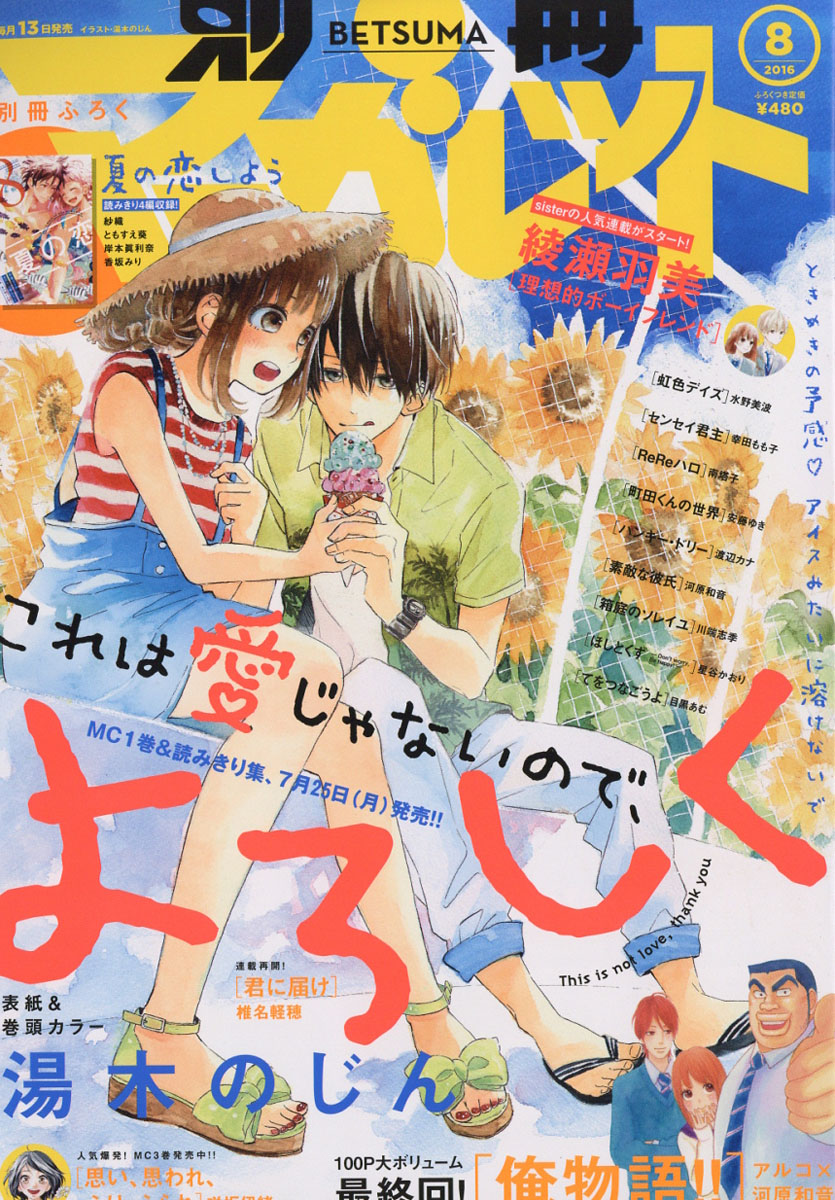 楽天ブックス 別冊 マーガレット 16年 08月号 雑誌 集英社 雑誌