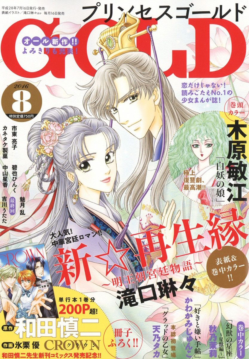 楽天ブックス プリンセス Gold ゴールド 16年 08月号 雑誌 秋田書店 雑誌