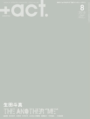 +act.(プラスアクト)2016年08月号[雑誌]