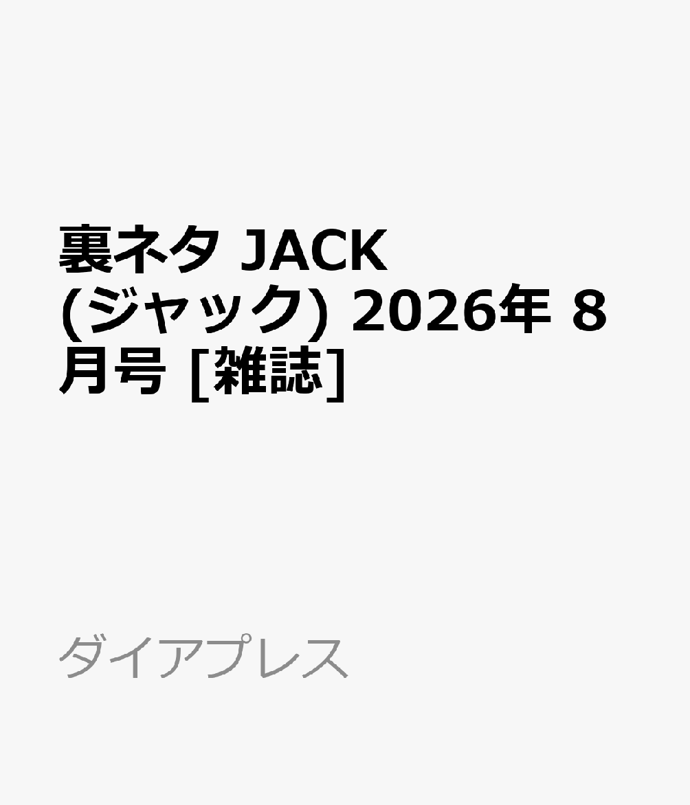 裏ネタjack 楽天ブックス: 裏ネタ JACK (ジャック) 2026年 8月号 [雑誌] - ダイア