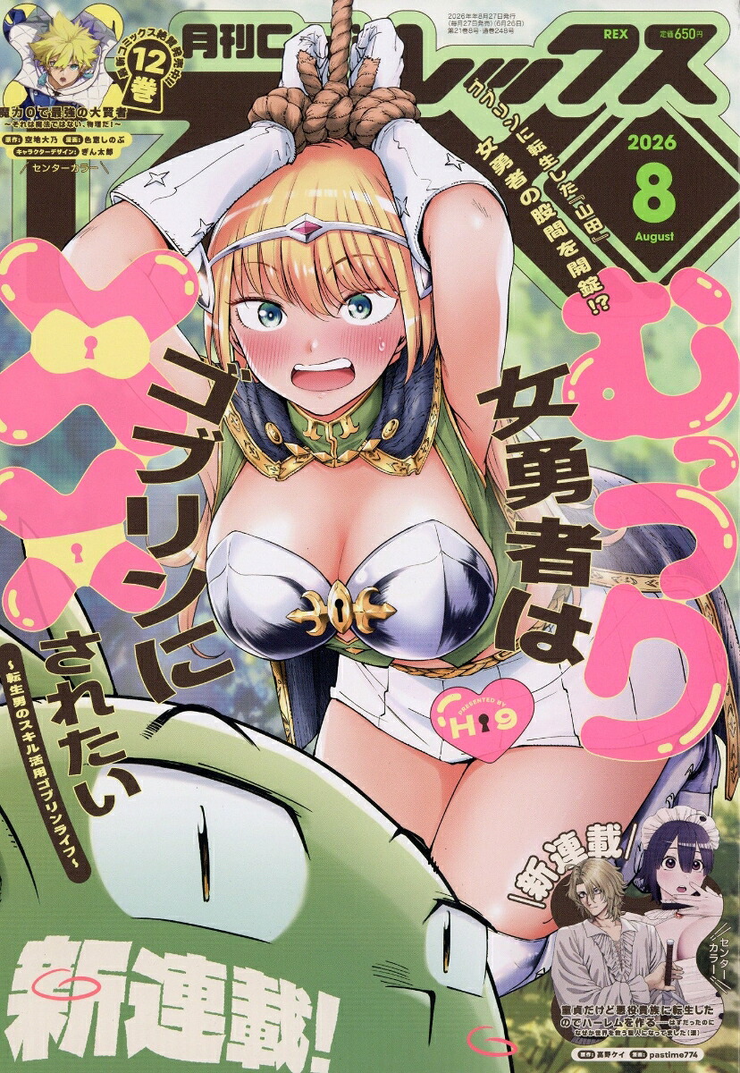 月刊ComicREX 2026年8月号