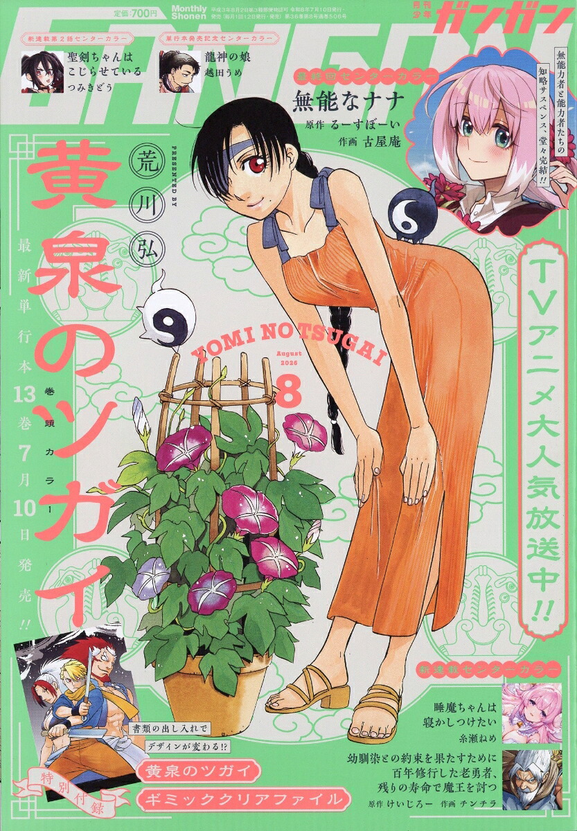 少年ガンガン2026年8月号[雑誌]