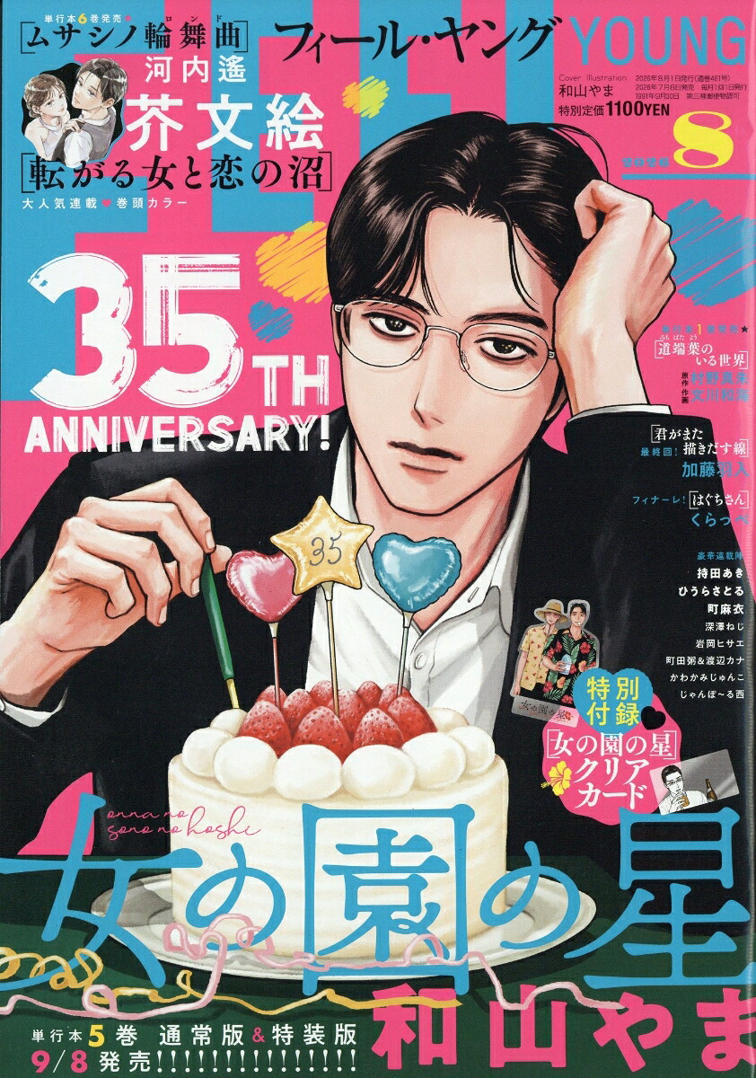 FEEL YOUNG 2026年8月号