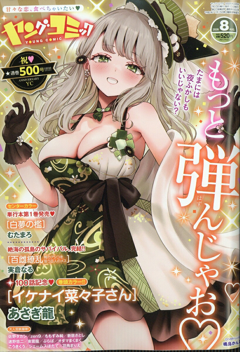 ヤングコミック 2026年8月号 表紙