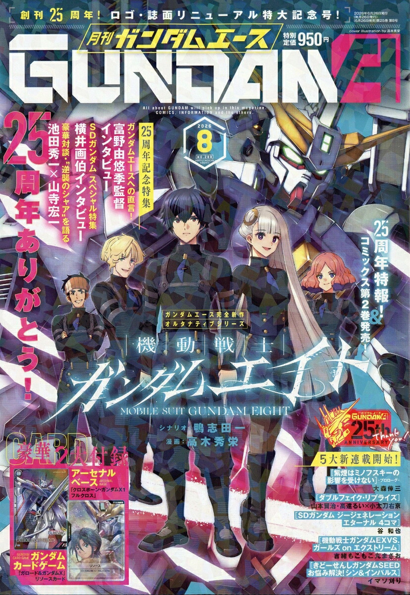 ガンダムエース 2026年8月号