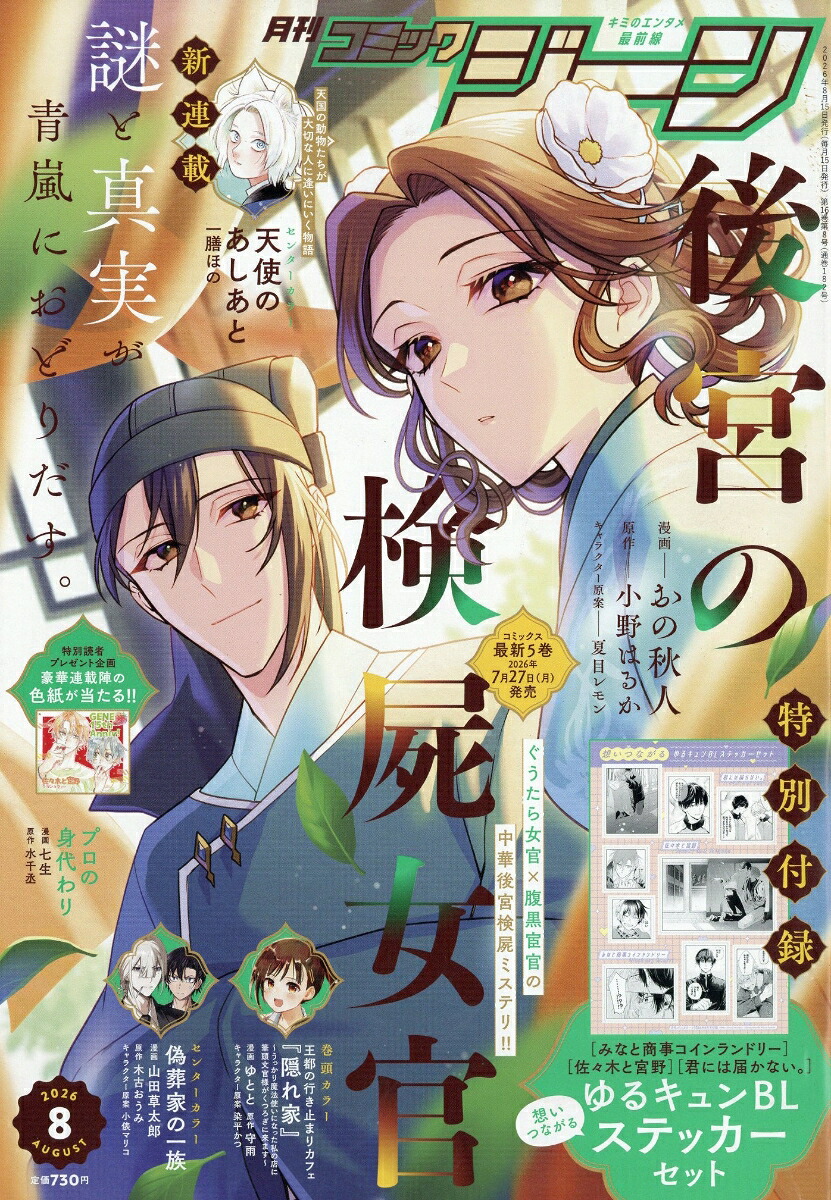 月刊コミックジーン 2026年8月号