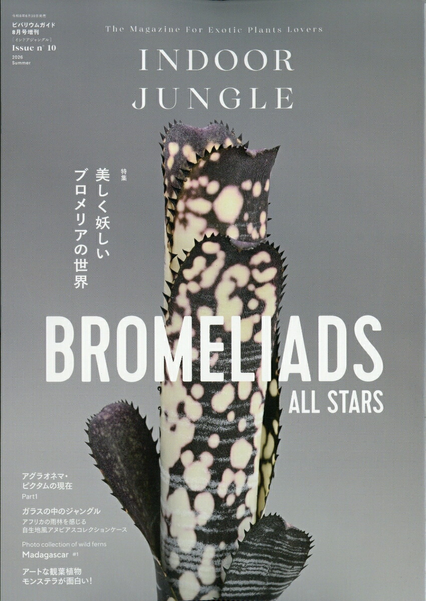 て*つ様 INDOOR JUNGLE 雑誌 3冊セット 楽天ブックス: INDOOR JUNGLE No.10 2026年 8月号 [雑誌] - エムピー