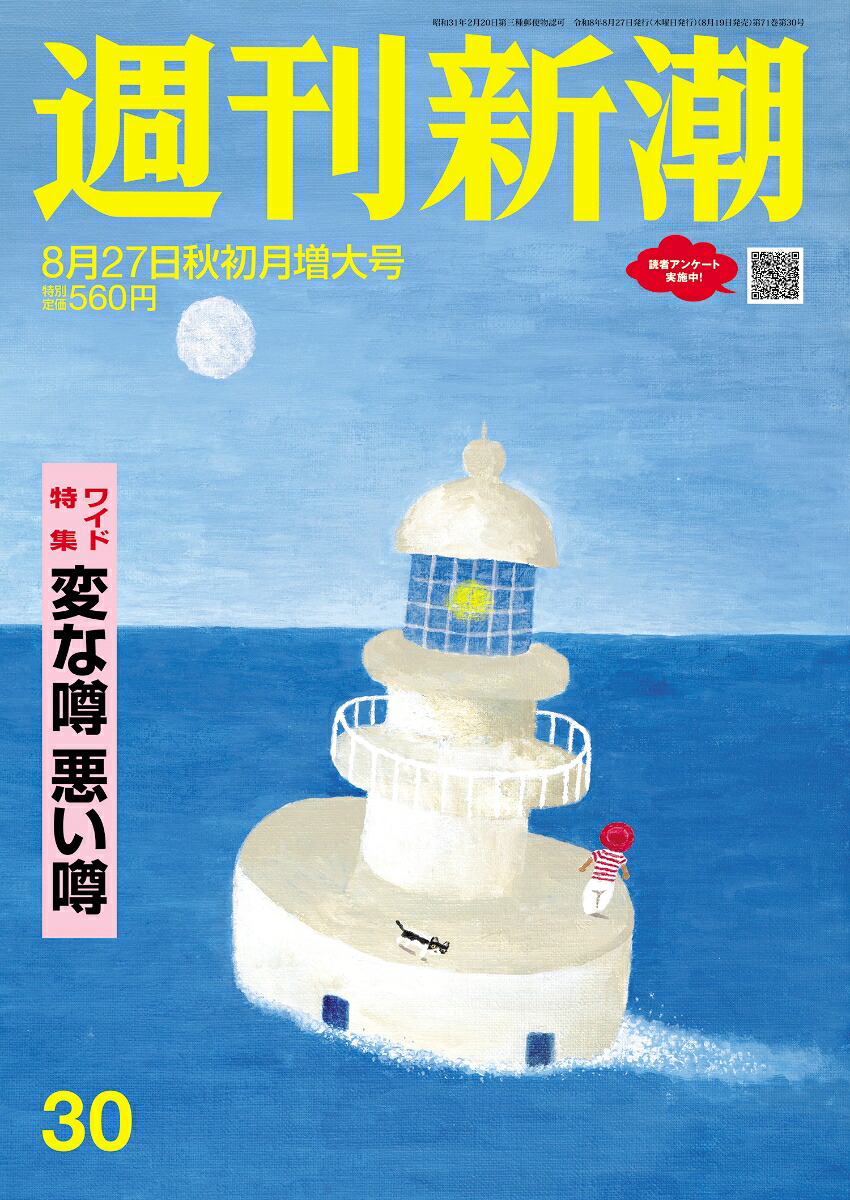 週刊新潮2026年8/27号[雑誌]