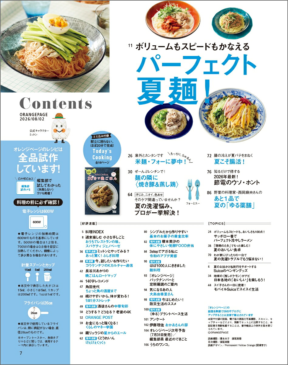オレンジページ2026年8/2号[雑誌]