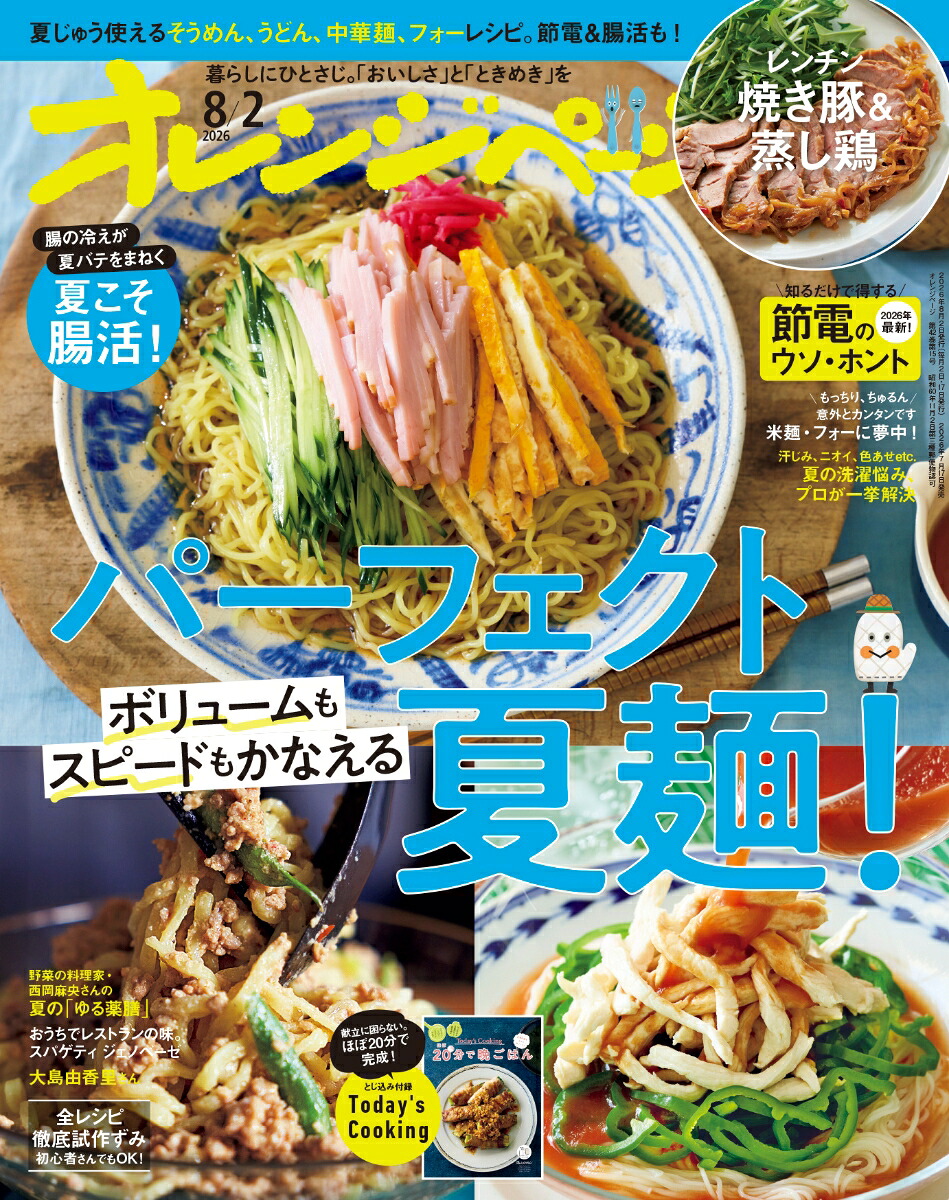 オレンジページ2026年8/2号[雑誌]