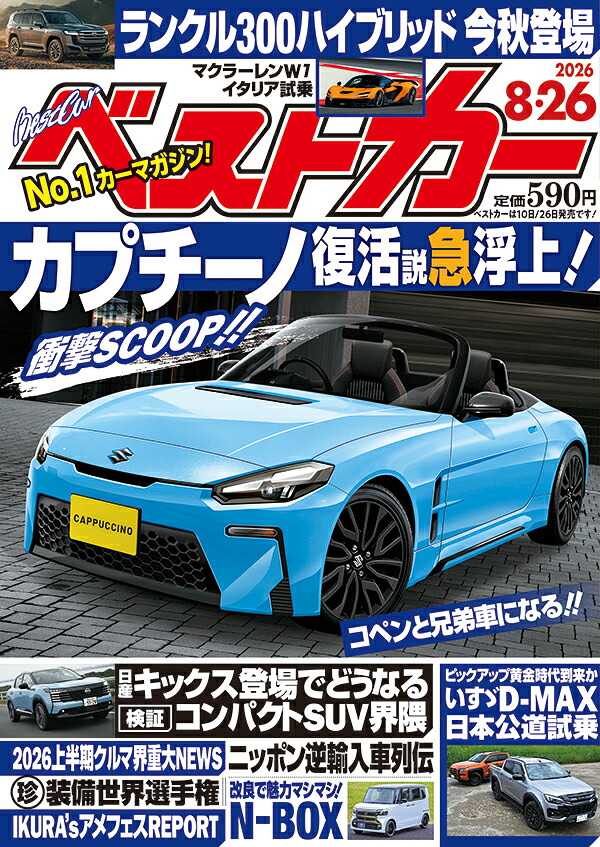 ベストカー2026年8/26号[雑誌]
