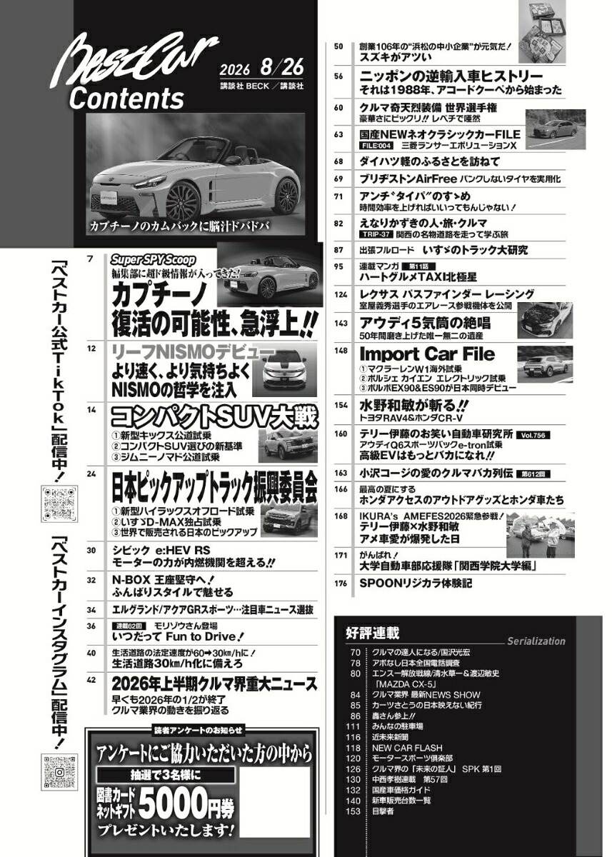 ベストカー2026年8/26号[雑誌]