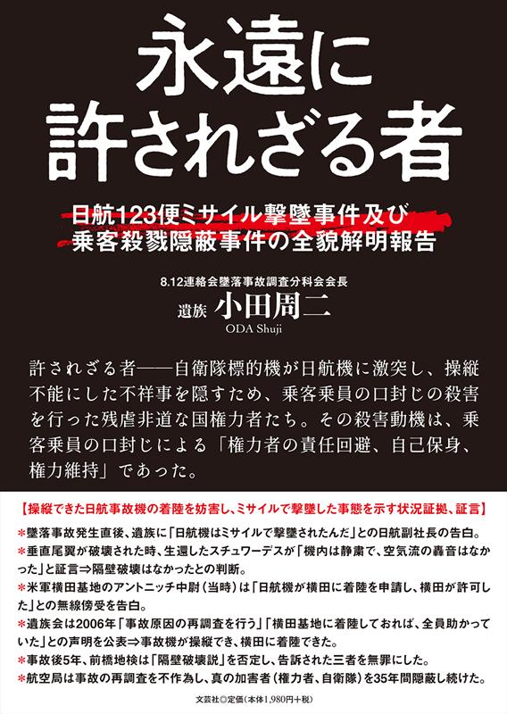 楽天ブックス: 永遠に許されざる者 - 日航123便ミサイル撃墜事件及び