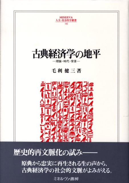 【中古】 古典経済学の地平 理論・時代・背景/ミネルヴァ書房/毛利健三 楽天ブックス: 古典経済学の地平 - 理論・時代・背景 - 毛利健三
