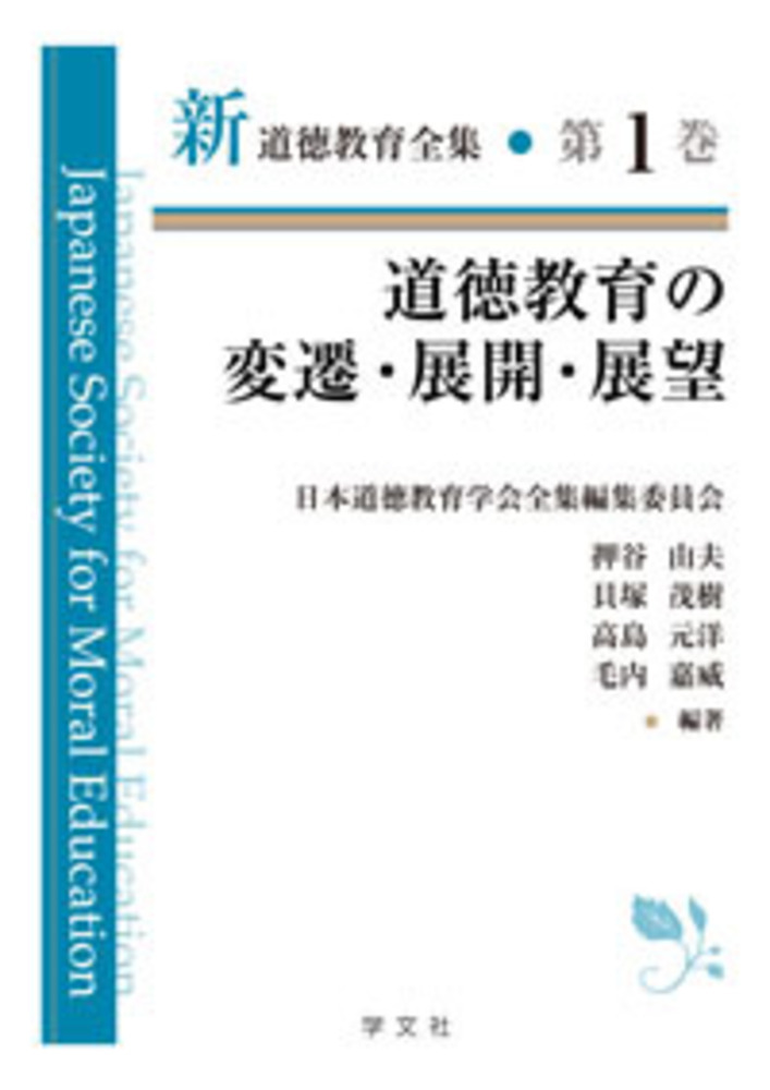 楽天ブックス: 道徳教育の変遷・展開・展望（1） - 日本道徳教育学会