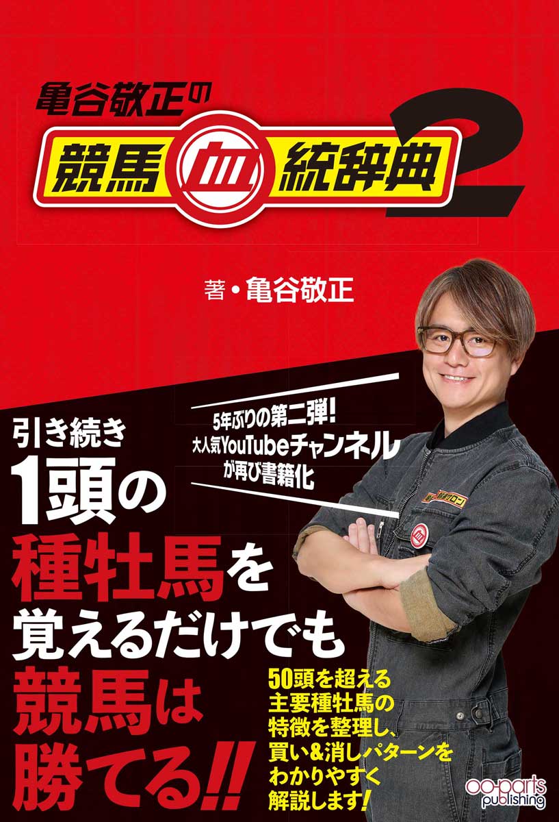亀谷敬正の競馬血統辞典2[亀谷敬正]