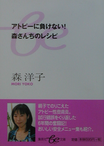 楽天ブックス アトピーに負けない 森さんちのレシピ 森洋子 料理研究家 9784086500234 本