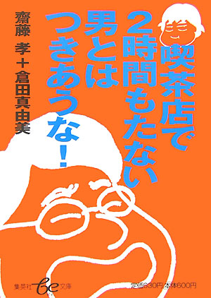 楽天ブックス 喫茶店で2時間もたない男とはつきあうな 齋藤孝 教育学 本