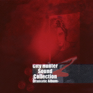City Hunter Sound Collection Z -Dramatic Album- [ (ドラマCD) ]画像