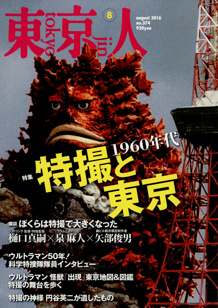 楽天ブックス 東京人 2016年 08月号 [雑誌] 都市出版 4910167250865 雑誌