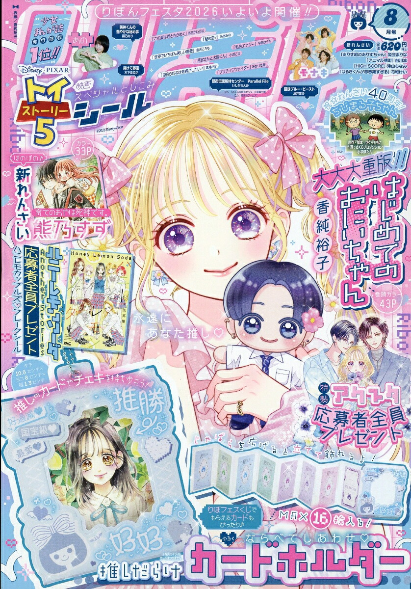 りぼん 2026年8月特大号