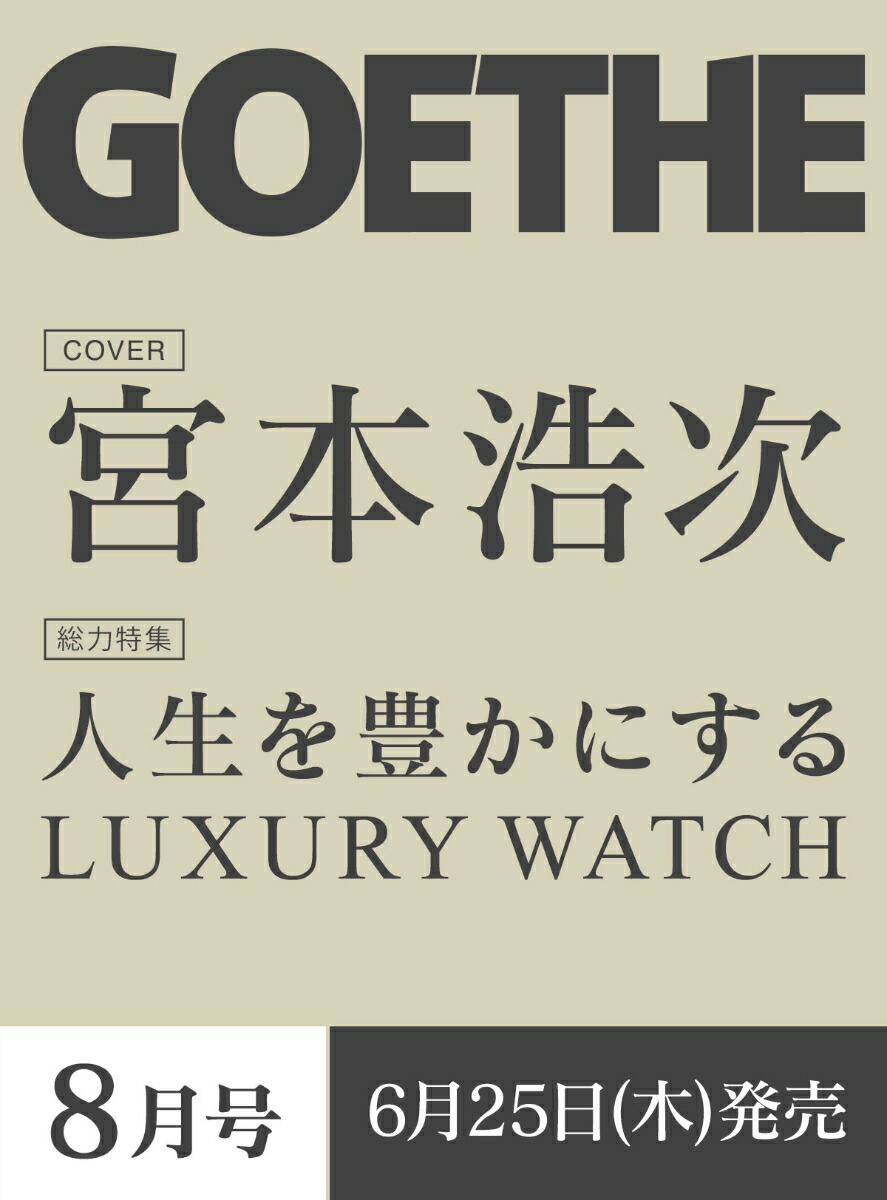 GOETHE（ゲーテ） 2026年8月号 [雑誌]