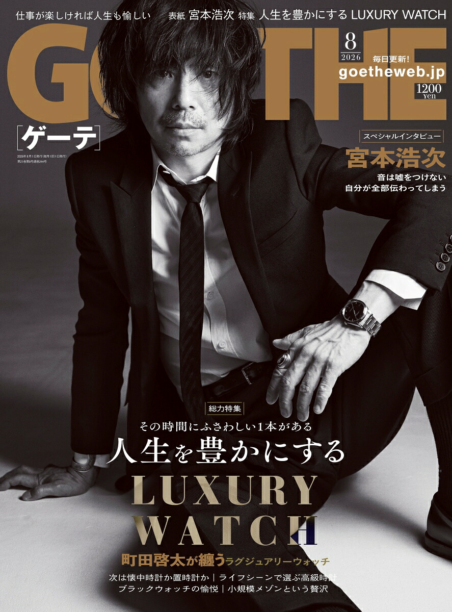 GOETHE(ゲーテ)2026年8月号[雑誌]