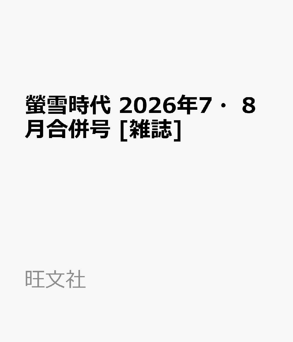 螢雪時代2026年7・8月合併号[雑誌]