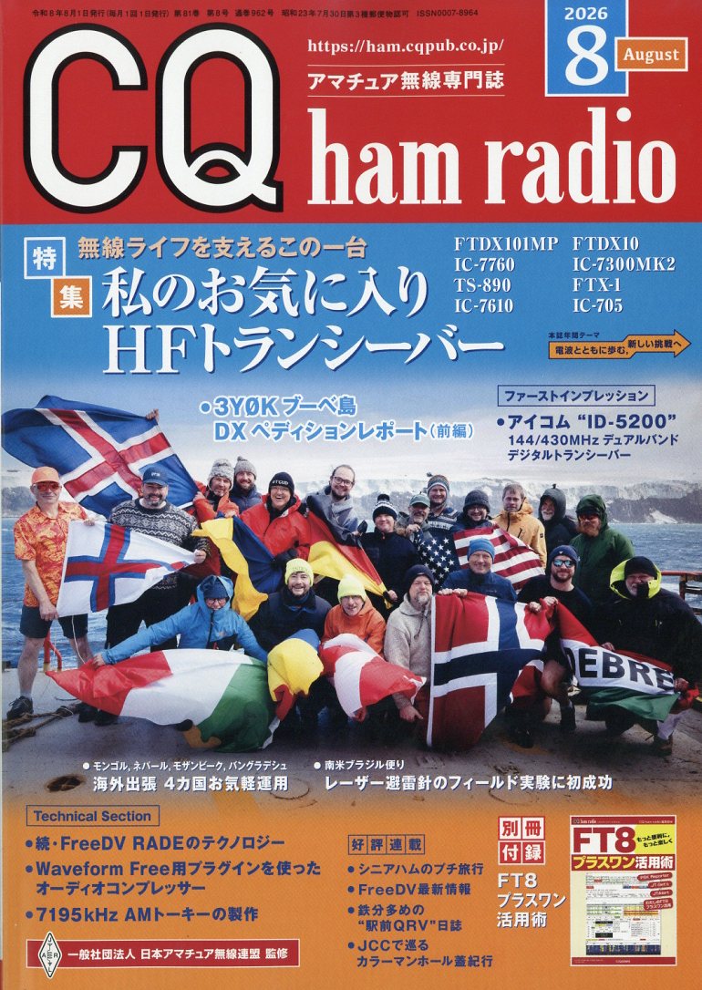 CQhamradio(ハムラジオ)2026年8月号[雑誌]