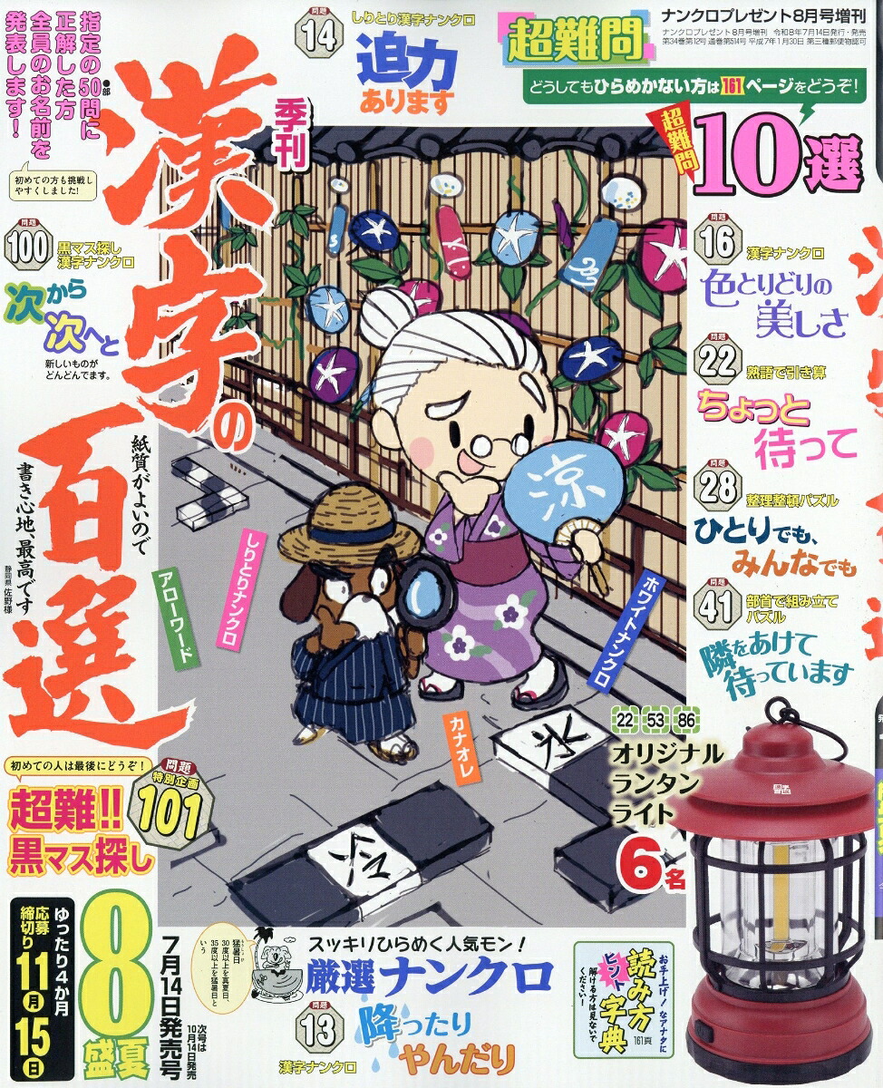 ナンクロプレゼント8月号増刊漢字の百選2026年8月号[雑誌]