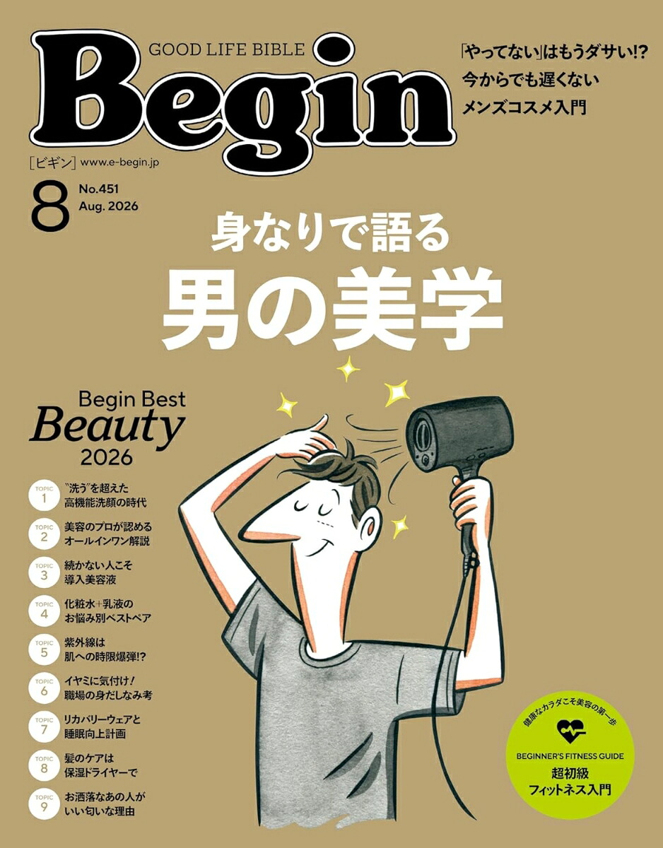 Begin(ビギン)2026年8月号[雑誌]