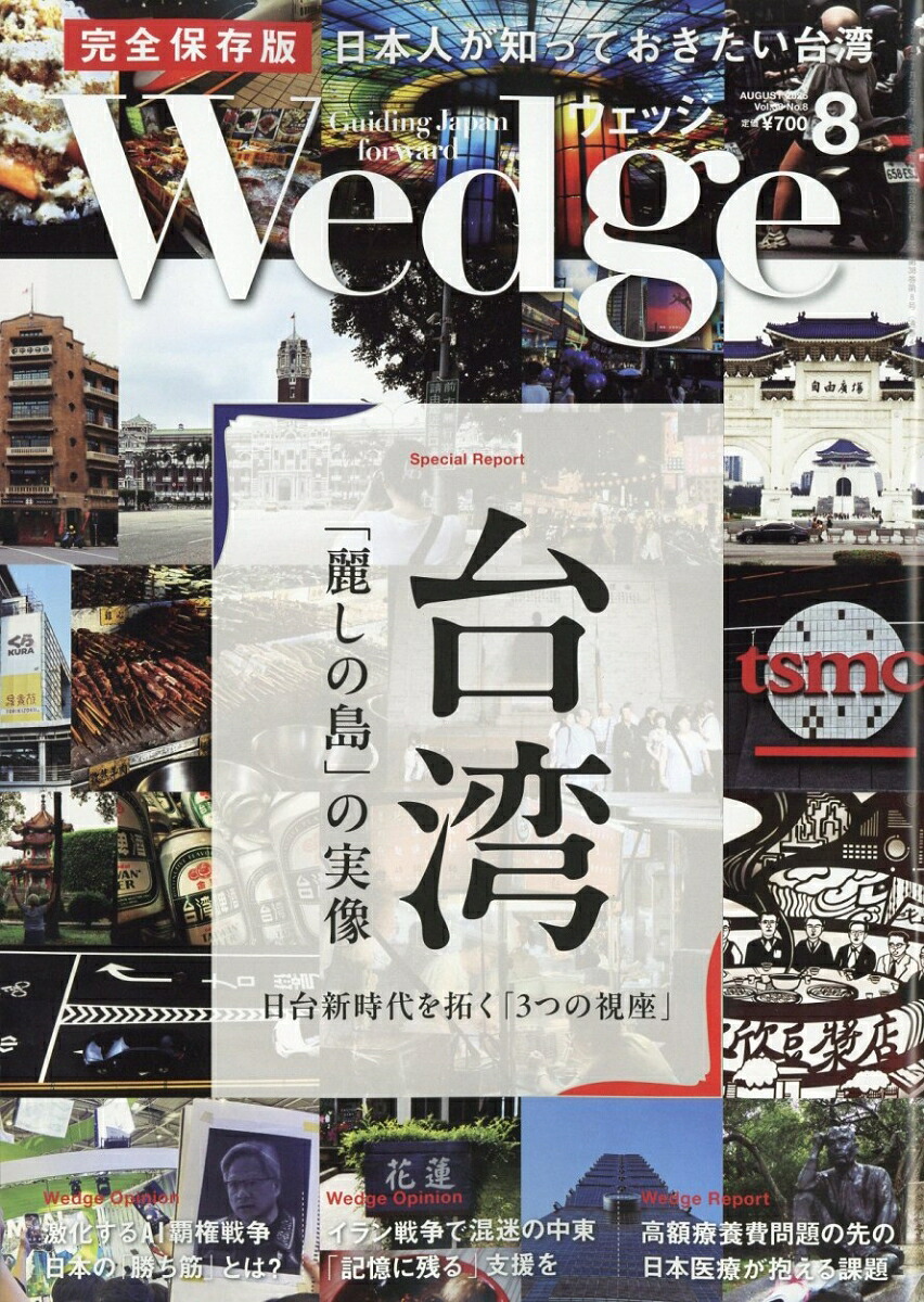 Wedge(ウェッジ)2026年8月号[雑誌]