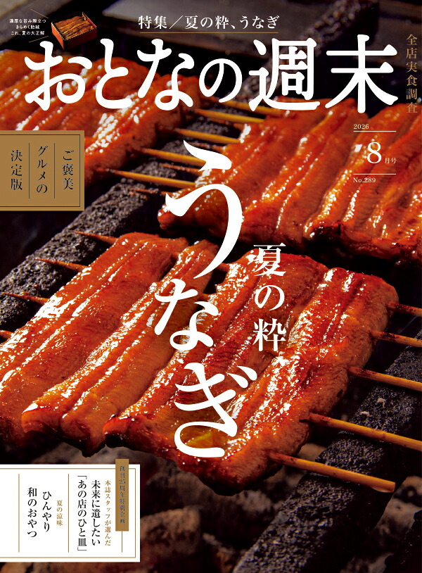 おとなの週末2026年8月号[雑誌]