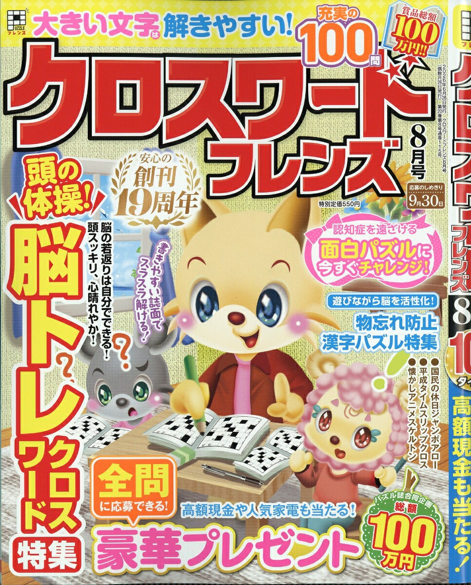 クロスワードフレンズ2026年8月号[雑誌]