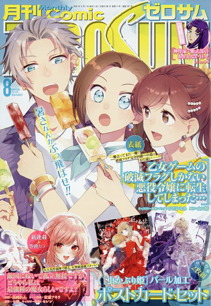 COMIC ZERO-SUM 2026年8月号