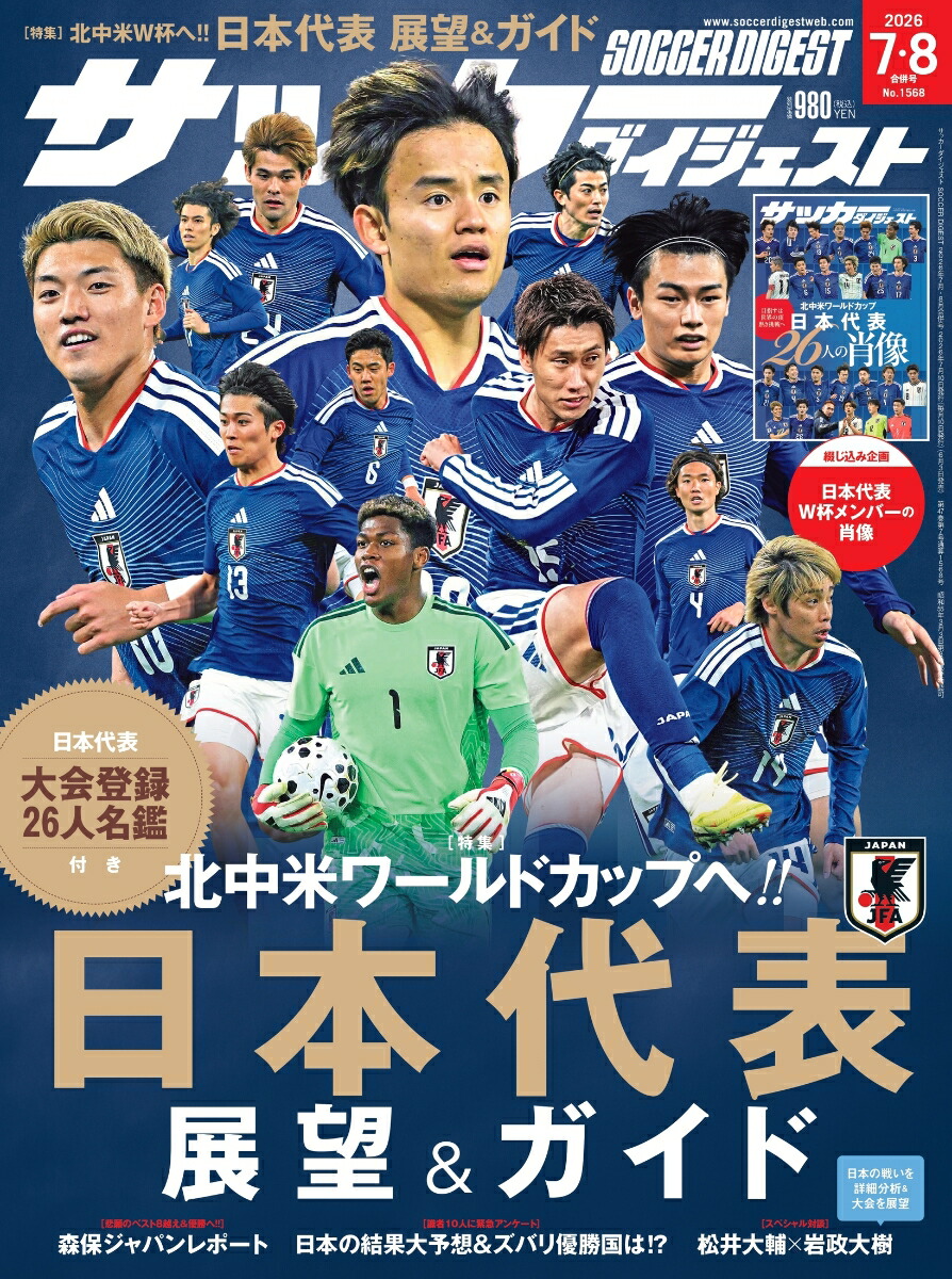 週間サッカーダイジェスト 楽天ブックス: サッカーダイジェスト 2026年 8月号 [雑誌] - 日本