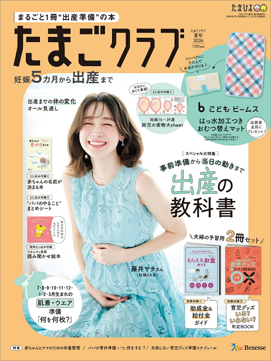たまごクラブ2026年夏号[雑誌]