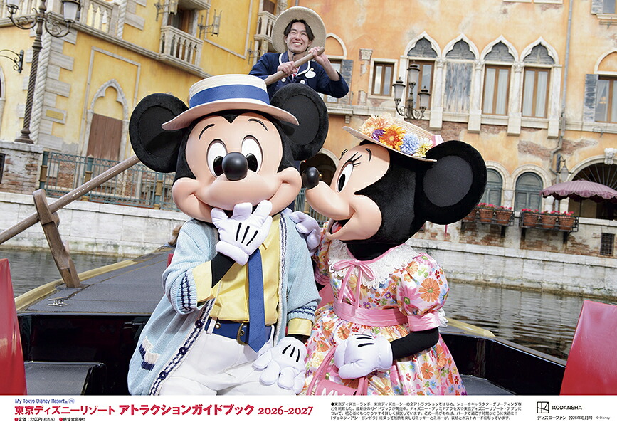 DisneyFAN(ディズニーファン)2026年8月号[雑誌]