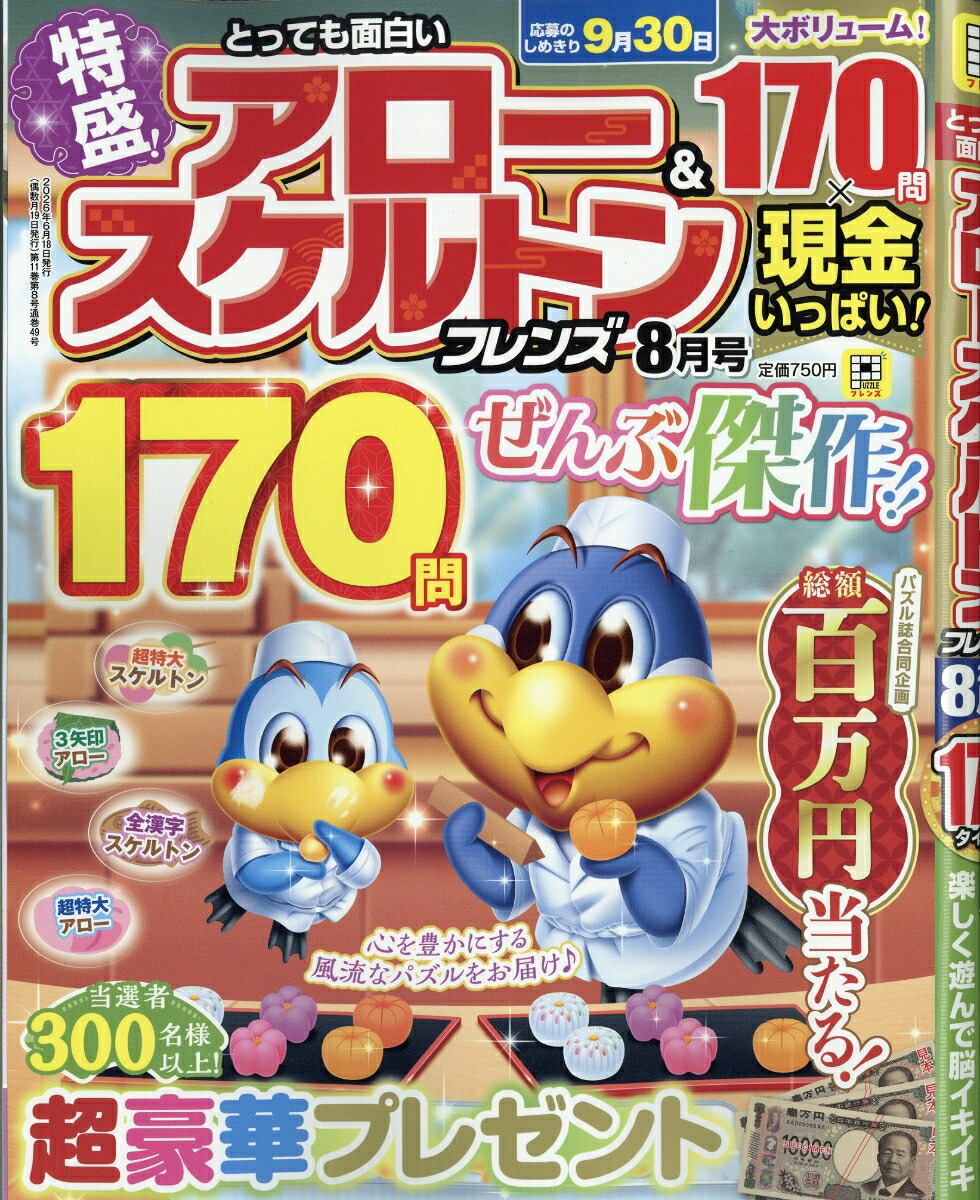 とっても面白いアロー&スケルトンフレンズ2026年8月号[雑誌]