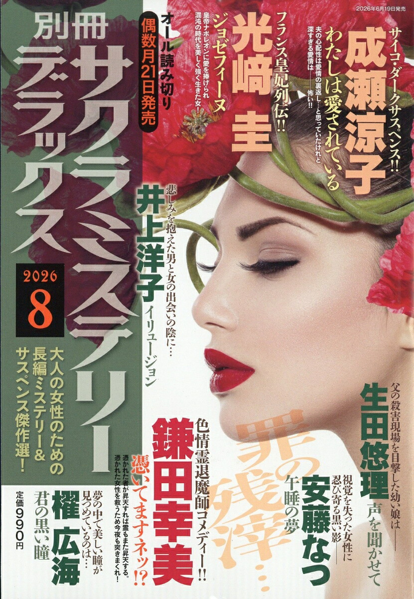 楽天ブックス: 別冊 サクラミステリーデラックス 2026年 8月号 [雑誌