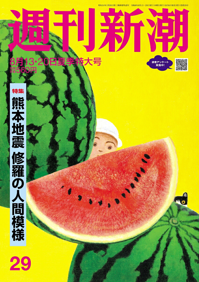 週刊新潮2026年8/20号[雑誌]