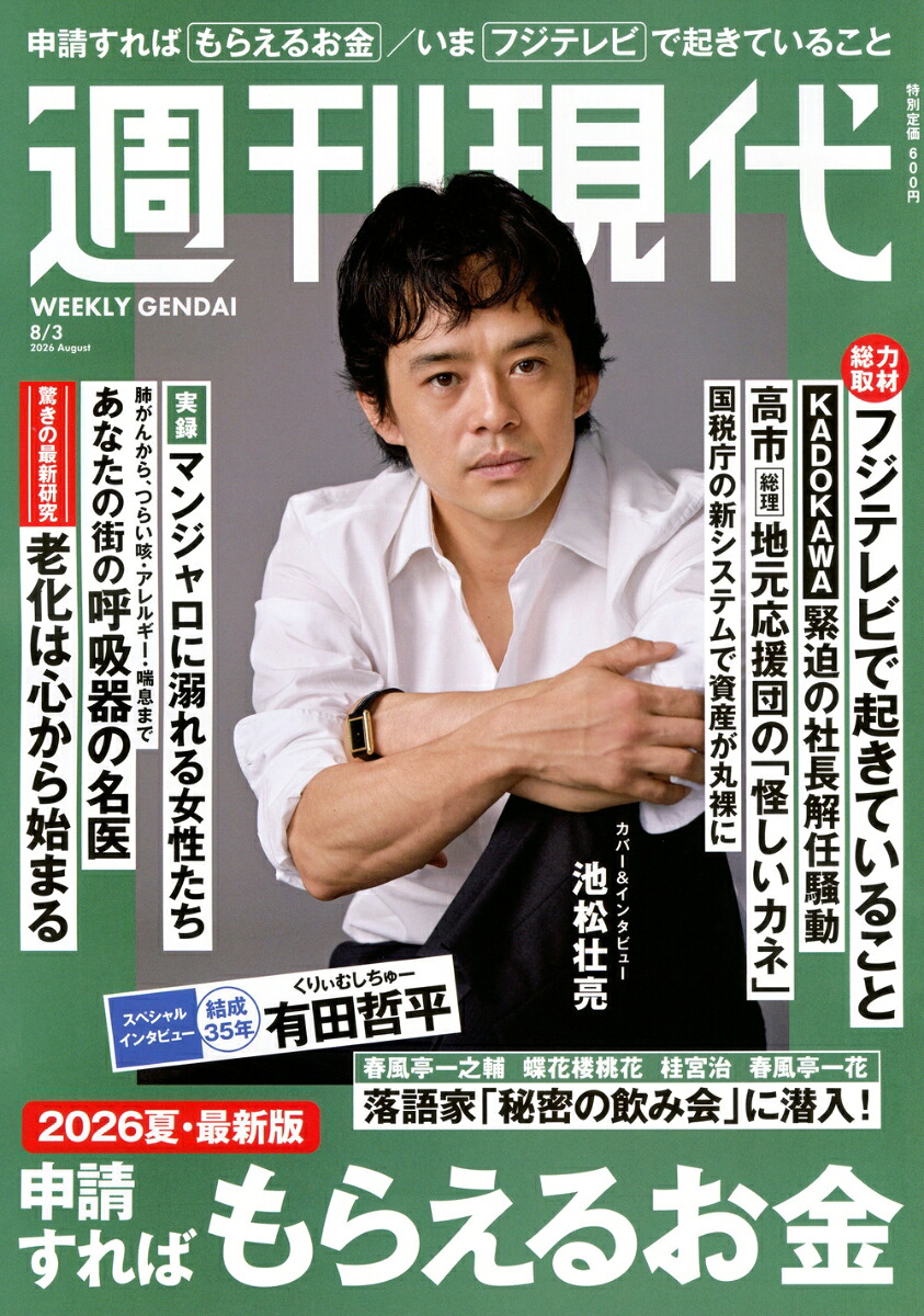 週刊現代2026年8/3号[雑誌]