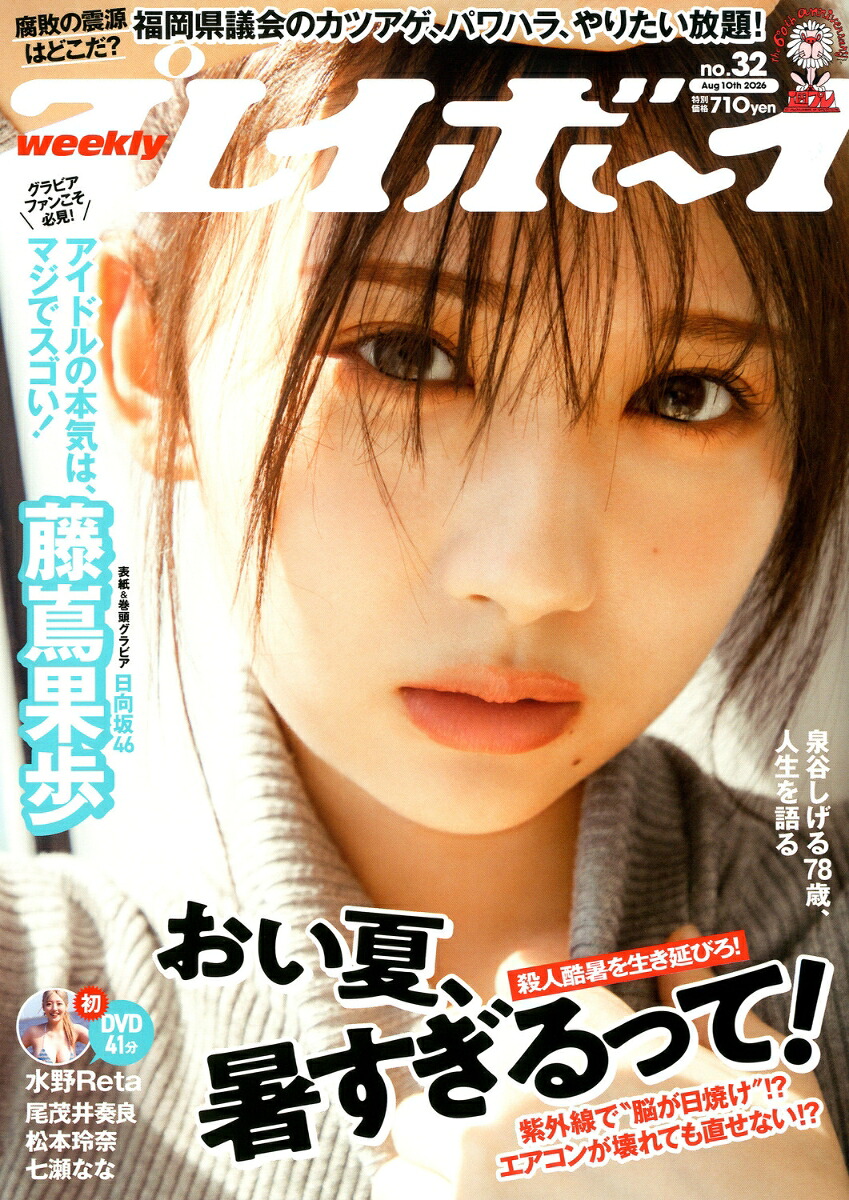 週刊プレイボーイ2026年8/10号[雑誌]