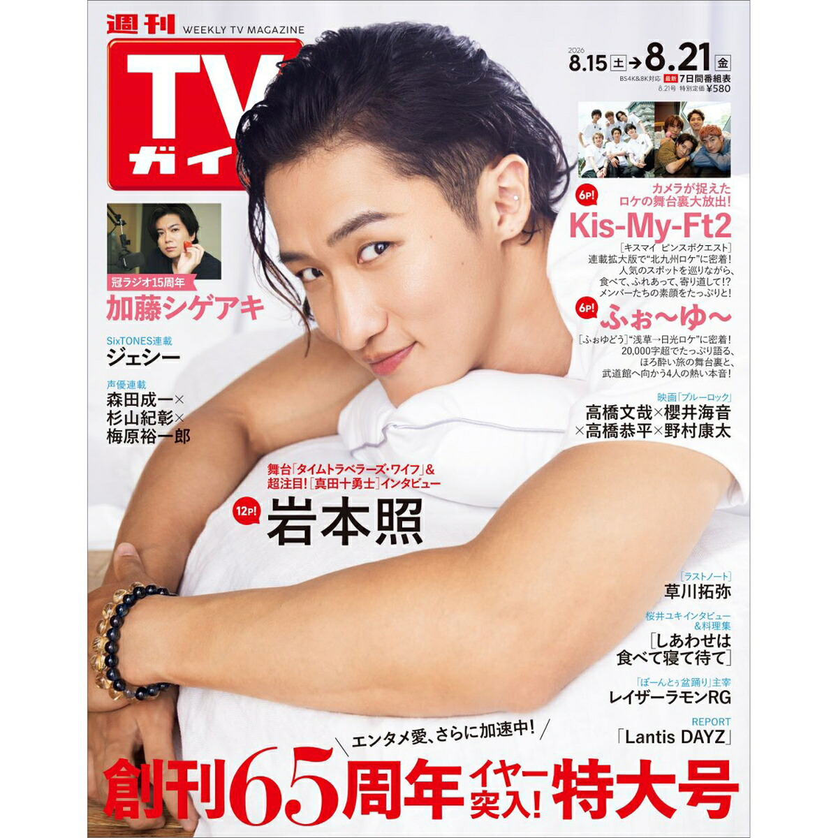 週刊TVガイド関西版2026年8/21号[雑誌]