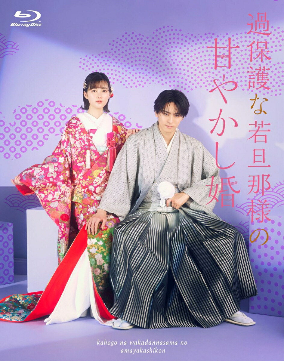 過保護な若旦那様の甘やかし婚【Blu-ray】[こだち]