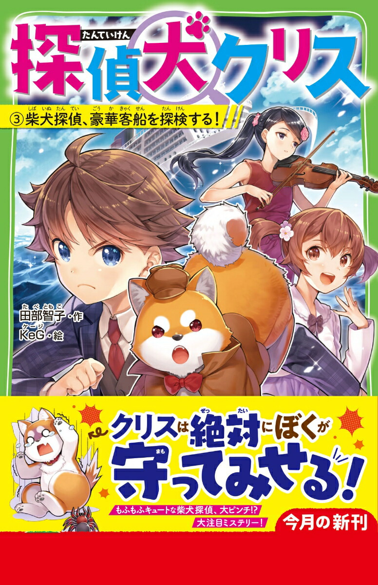楽天ブックス 探偵犬クリス 3 柴犬探偵 豪華客船を探検する 田部智子 本