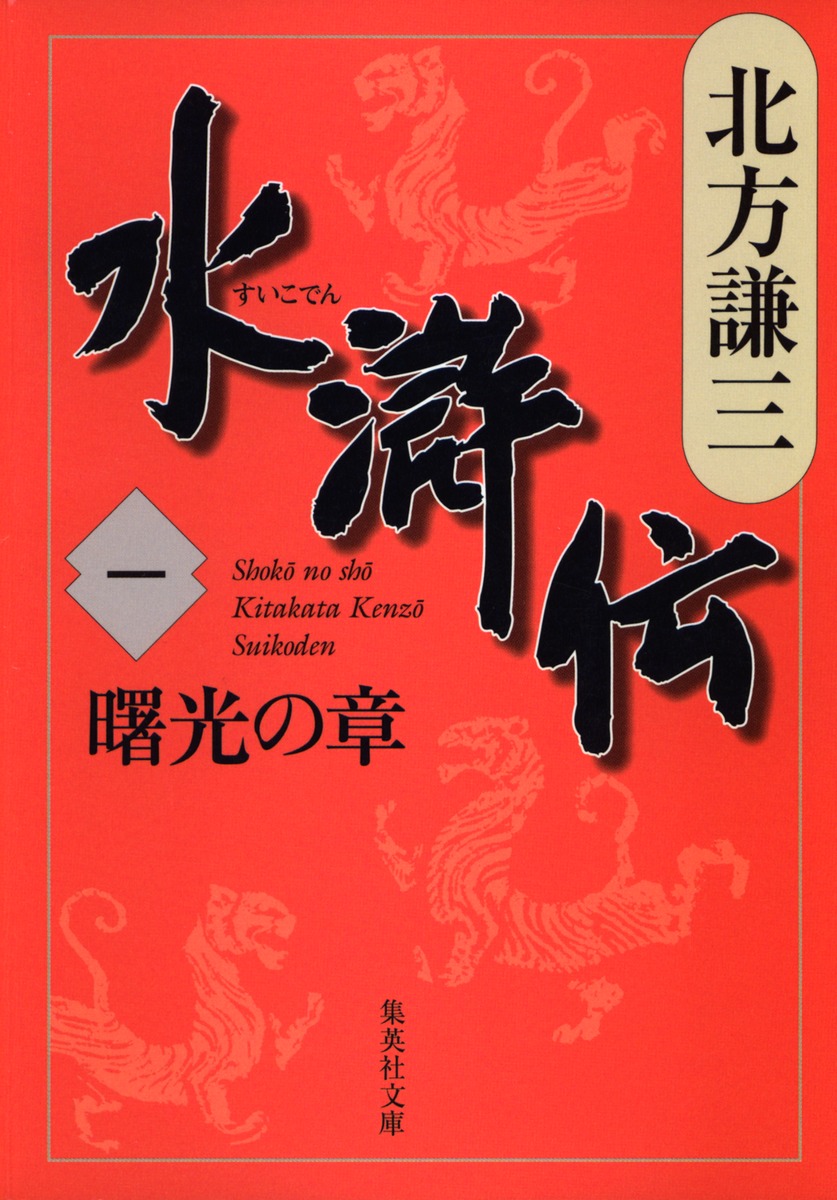 水滸伝全巻完結セット　北方謙三　(集英社文庫)文庫版1巻~19巻＋「替天行道」20冊セット☆　全巻　小説【中古】 Amazon.co.jp: 水滸伝完結セット (集英社文庫) : 北方謙三: 本