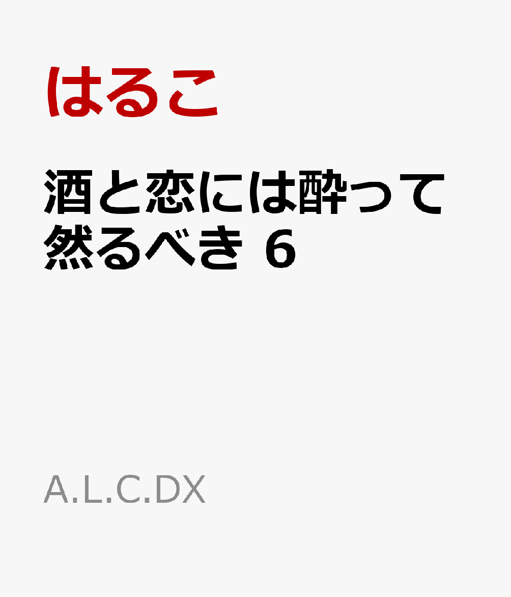 楽天ブックス 酒と恋には酔って然るべき 6 はるこ 本